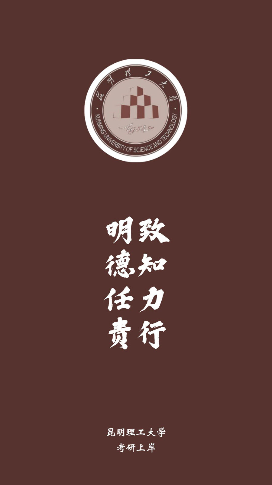 昆明理工大学