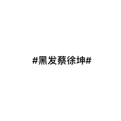 本期主题#黑发蔡徐坤#
推荐自己以及推荐别人至评论区 选取好看合格的填入链接
精选话题 热门主题活动 蔡徐坤圈子已更新可以看到