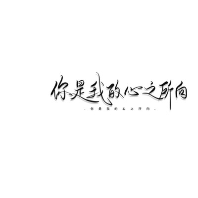 手写素材 手写字素