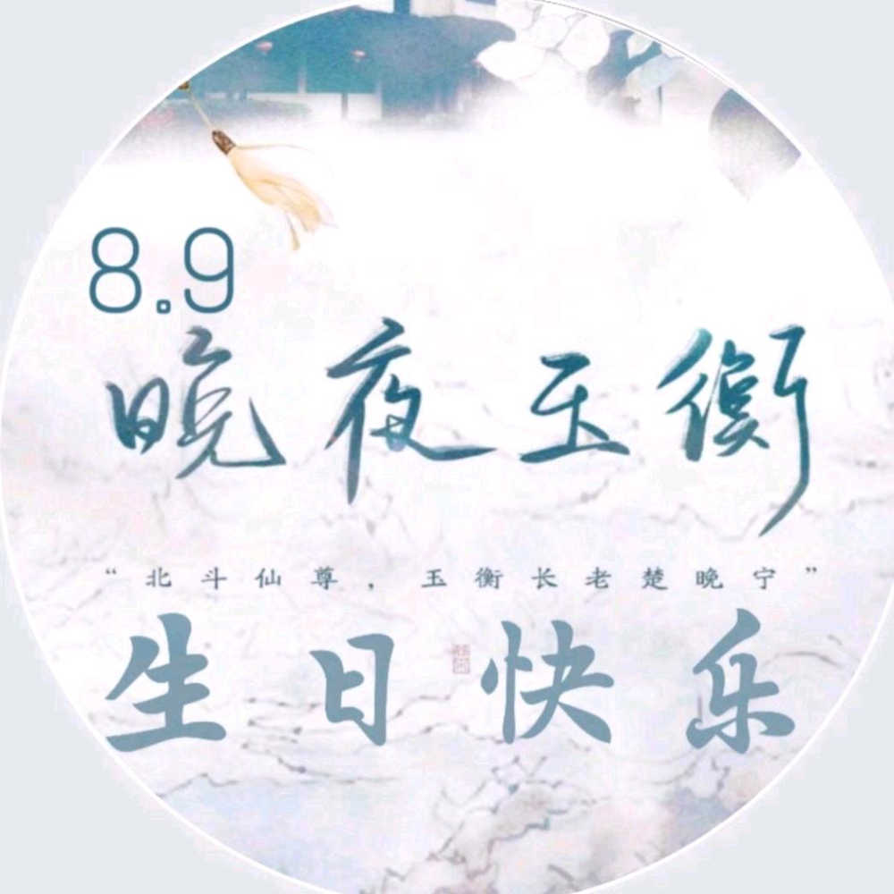 楚晚宁生日快乐