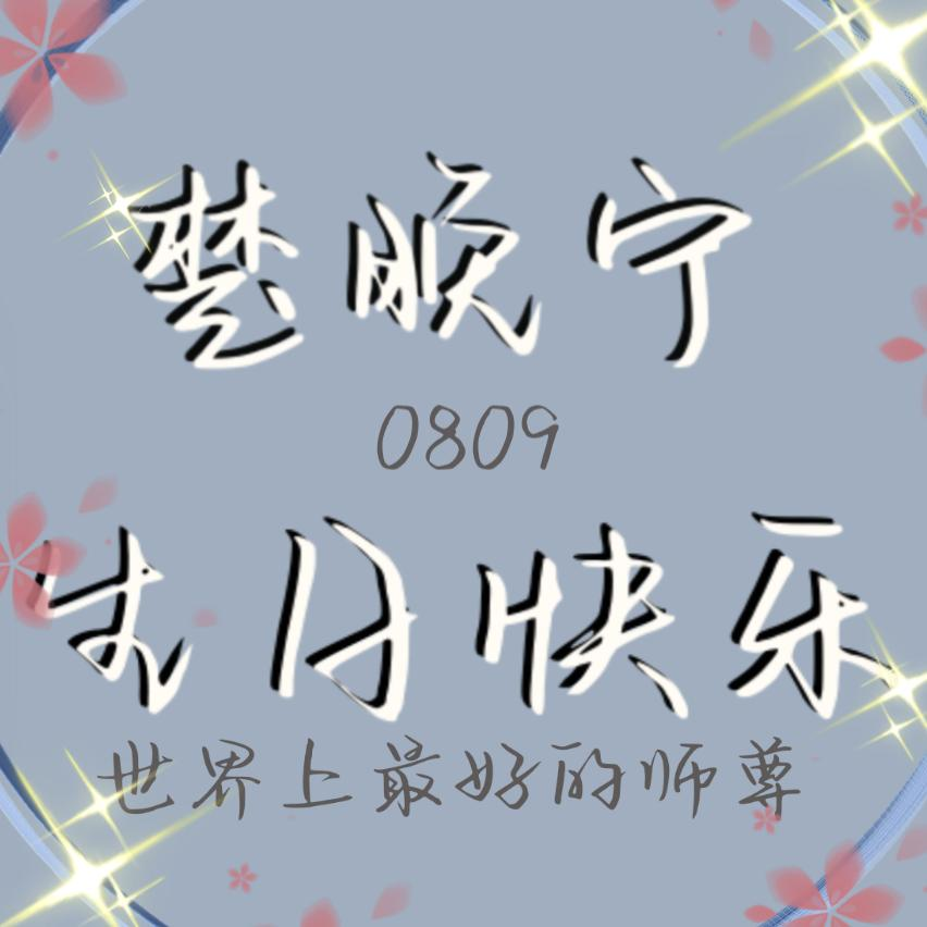 楚晚宁生日快乐