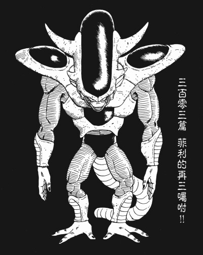 #鸟山明原画集[超话]#“宇宙帝王”【弗利萨】原作漫画各形态整理[给力][给力][给力][威武][威武][威武]（整理by JACO）
#鸟山明原画集##龙珠原画##龙珠# ​​​