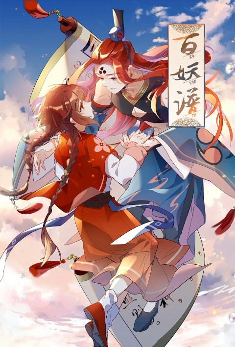 哔哩哔哩漫画百妖谱