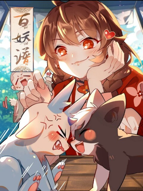 哔哩哔哩漫画《百妖谱》这个画风我喜欢~(≧▽≦)