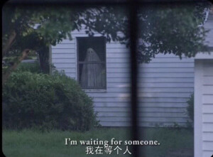 我在等个人
等谁
我不记得了