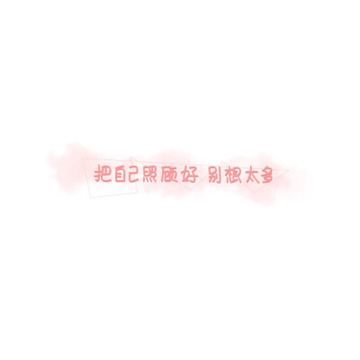 手写素材 手写字素