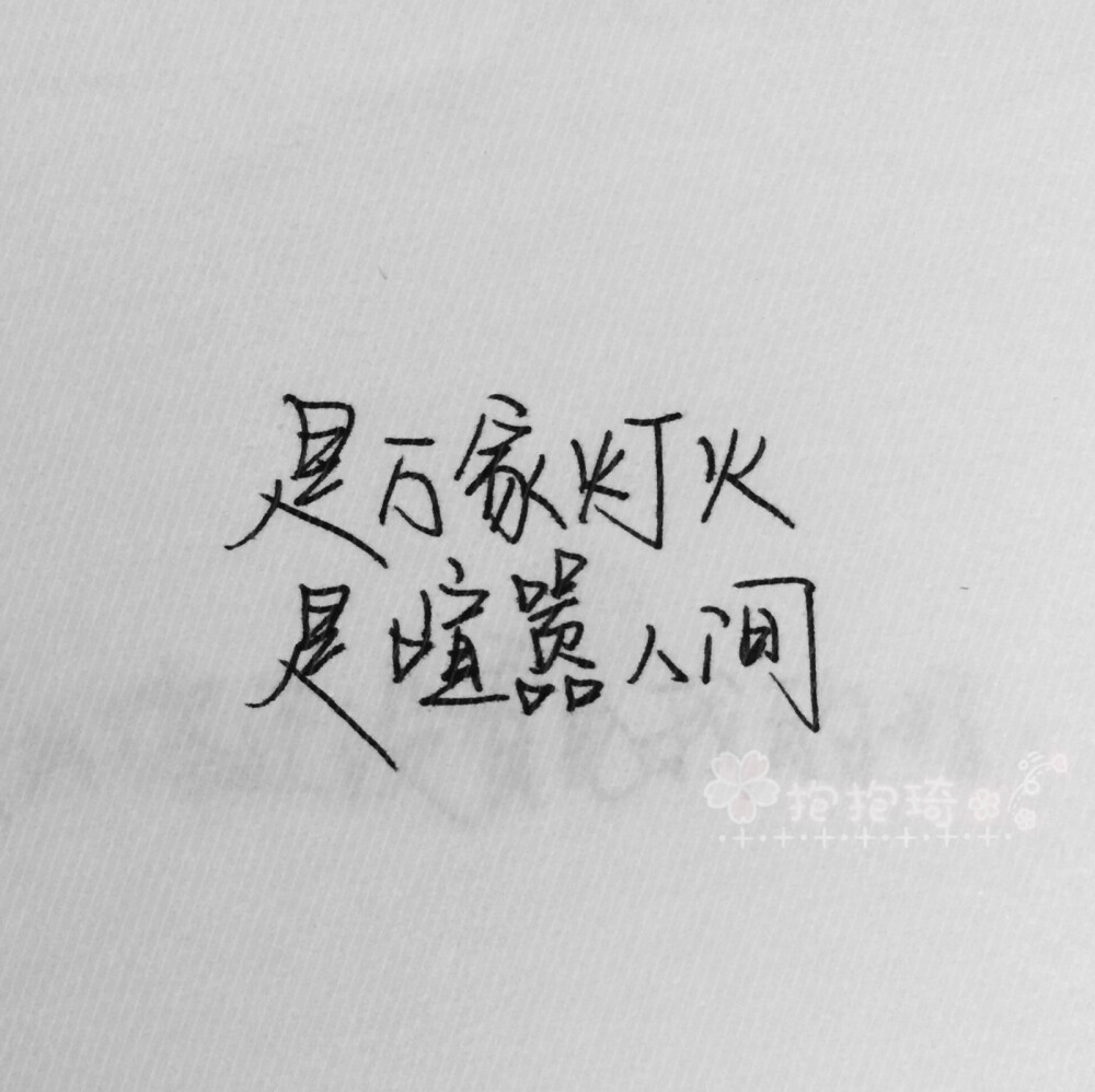 练字废
随便发一点练字日常！喜欢的可以点点赞( °◅° )
谢谢喜欢！不喜欢也别喷！！跳过就好