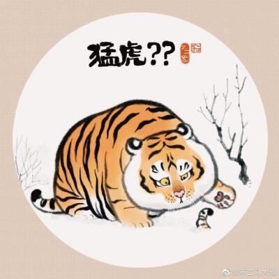 不二马 猛虎