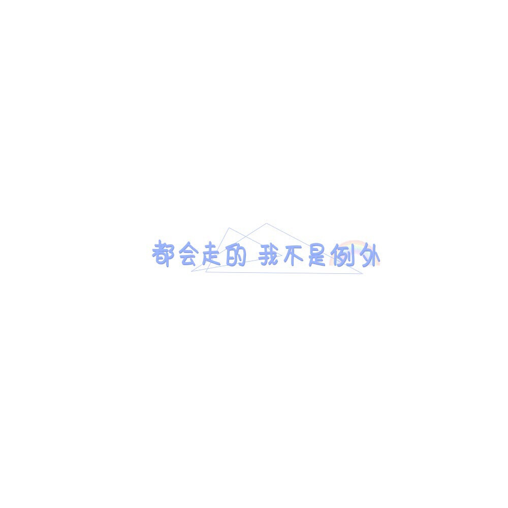 手写素材 手写字素