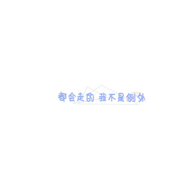 手写素材 手写字素