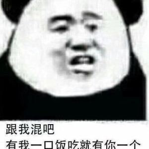 跟我混吧表情包图片