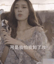 沙雕表情包  GIF动图  卸妆前后