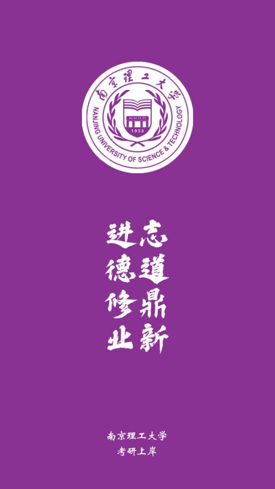 南京理工大学