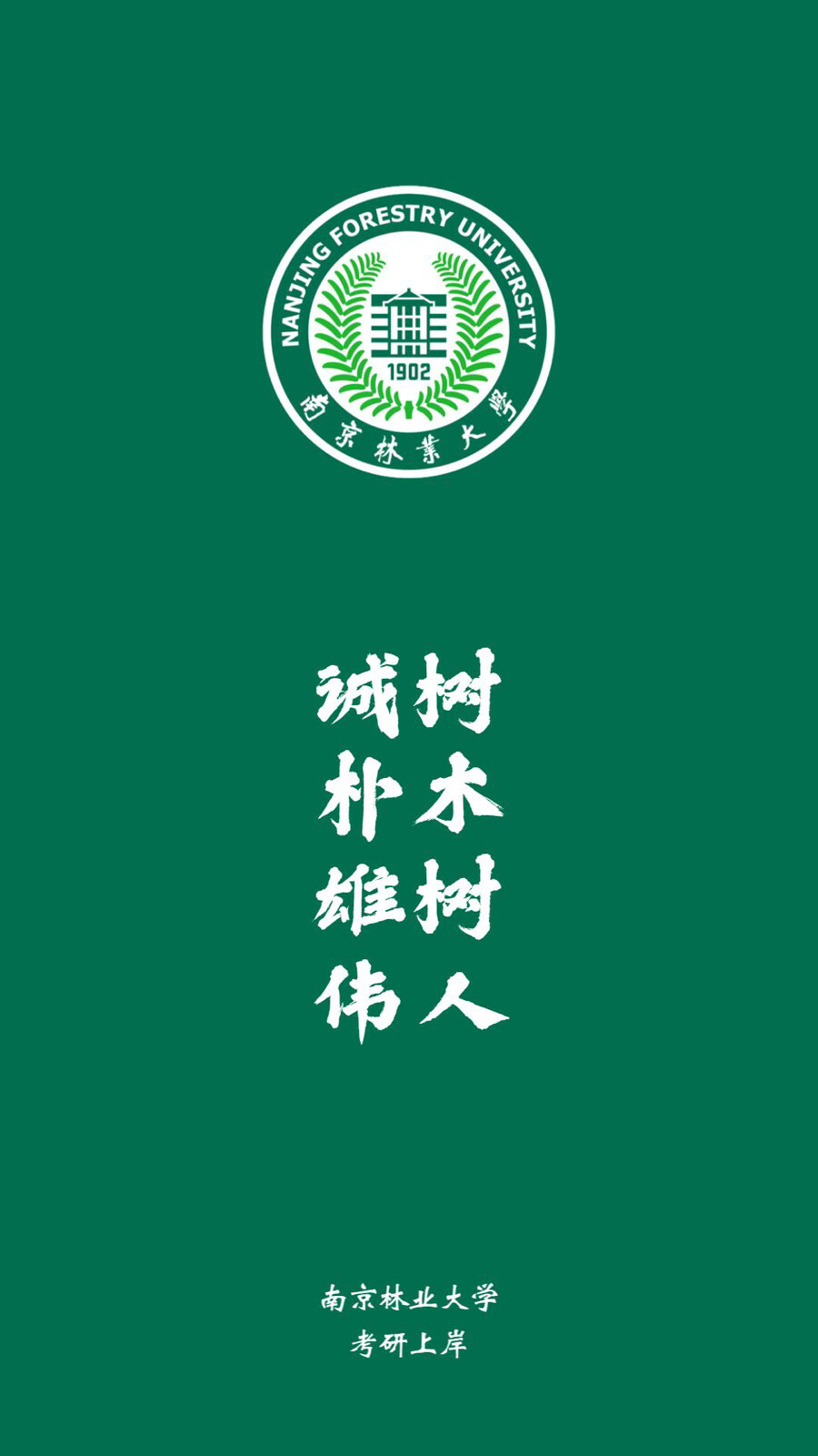 南京林业大学