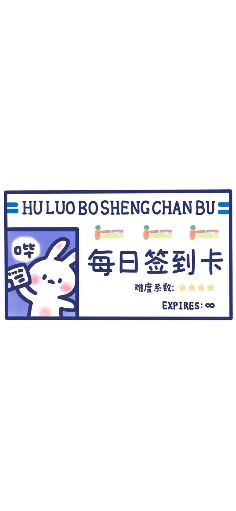 每日棒棒卡 小兔子壁纸 背景图
：）
