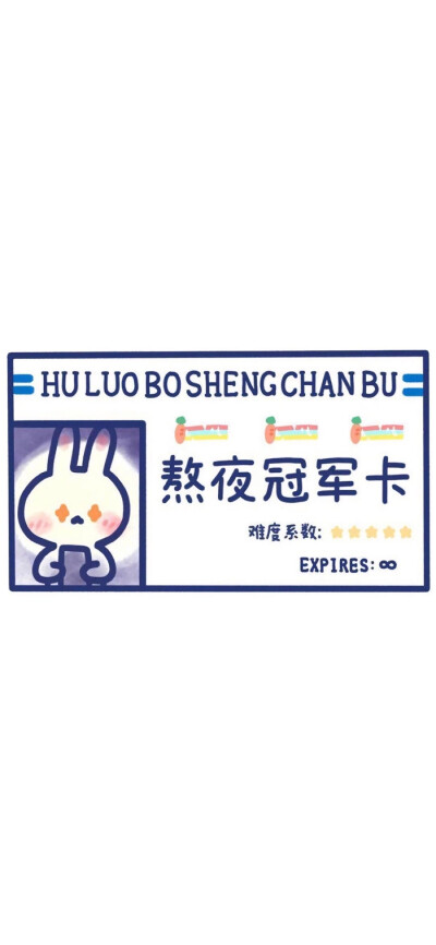 每日棒棒卡 小兔子壁纸 背景图
：）

