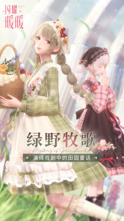 ★《閃耀暖暖》★
戲劇屬於每一個人
花楹鎮戲劇節【春野迷蹤】
暖暖｜綠野牧歌 · 花間晚歌