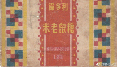 1950-1960年代上海彩色糖纸
图源微博@FINEWE