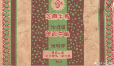 1950-1960年代上海彩色糖纸
图源微博@FINEWE