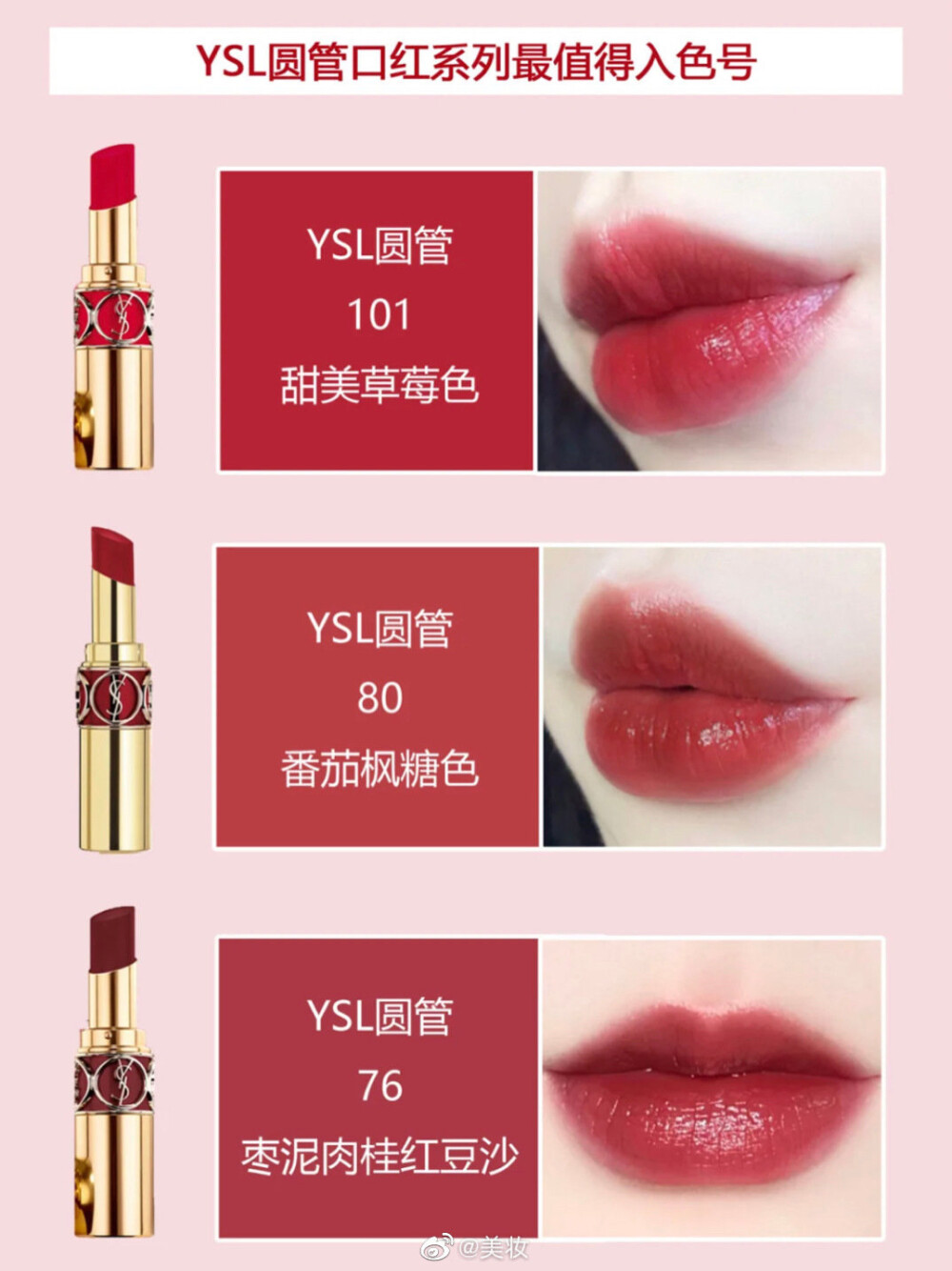 YSL最新版必入热门色号 七大系列闭眼入 ​​​
仅供参考 来自微博美妆