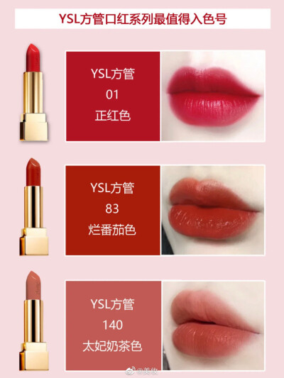 YSL最新版必入热门色号 七大系列闭眼入 ​​​
仅供参考 来自微博美妆