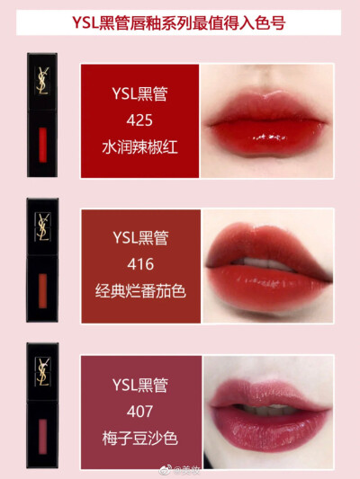 YSL最新版必入热门色号 七大系列闭眼入 ​​​
仅供参考 来自微博美妆