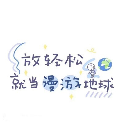 可爱文字背景