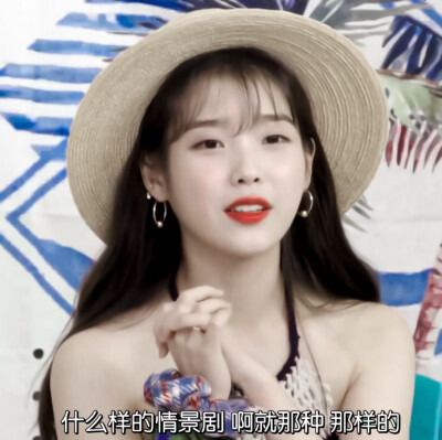 iu 原截小溪