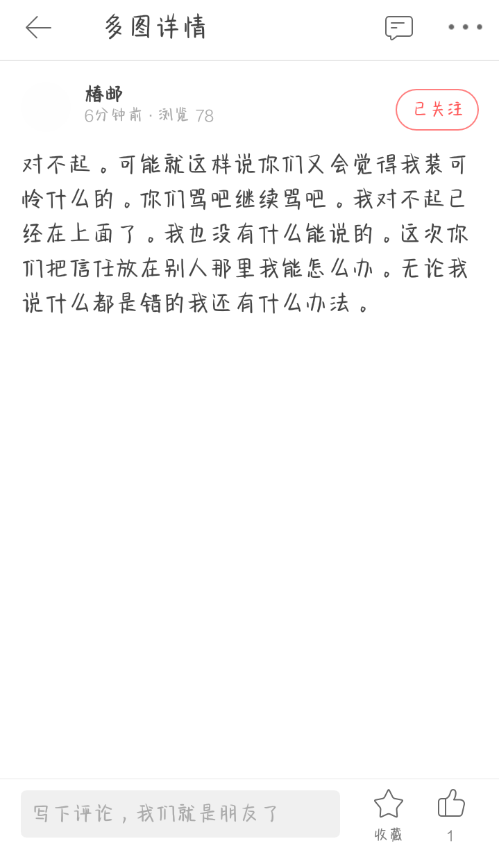 各位小姐姐我来道个歉 真的对不起我不知道事情的真实情况 昨天晚上上堆糖的时候就看到椿邮发的动态 然后就相信了她 说的那些话 今天看了群消息记录才知道各位也帮她说过话然后她就在堆糖上卖惨 真的抱歉我也不知道情况 然后昨晚在她下面评论的那些真的今天我才知道我是误会拉稀跟姐妹她们了 