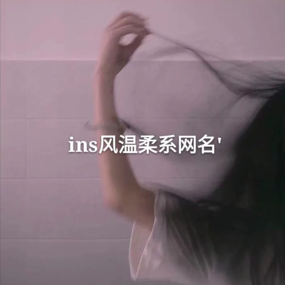 温柔系网名～
礼貌拿哦！