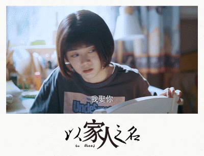 以家人之名
削尖脑袋
凌霄x李尖尖
宋威龙x谭松韵
以下自动带粉红泡泡
尖：打傻了你娶我呀？
霄：我娶你！
cr：微博官微