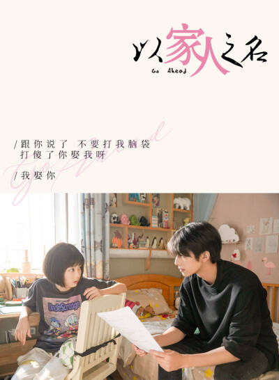 以家人之名
削尖脑袋
凌霄x李尖尖
宋威龙x谭松韵
以下自动带粉红泡泡
尖：打傻了你娶我呀？
霄：我娶你！
cr：微博官微