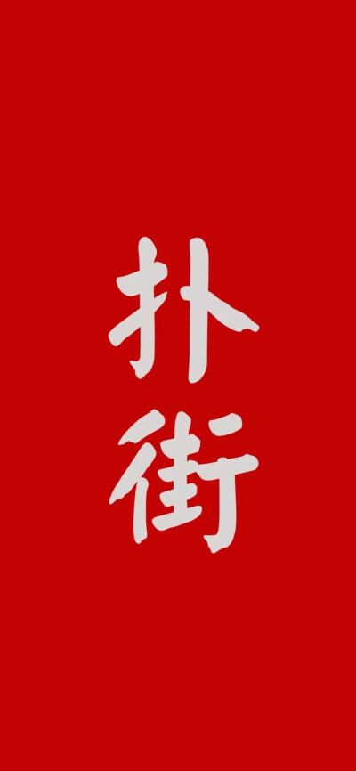 壁纸