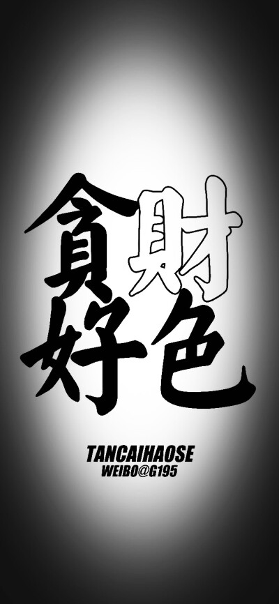 黑白文字～