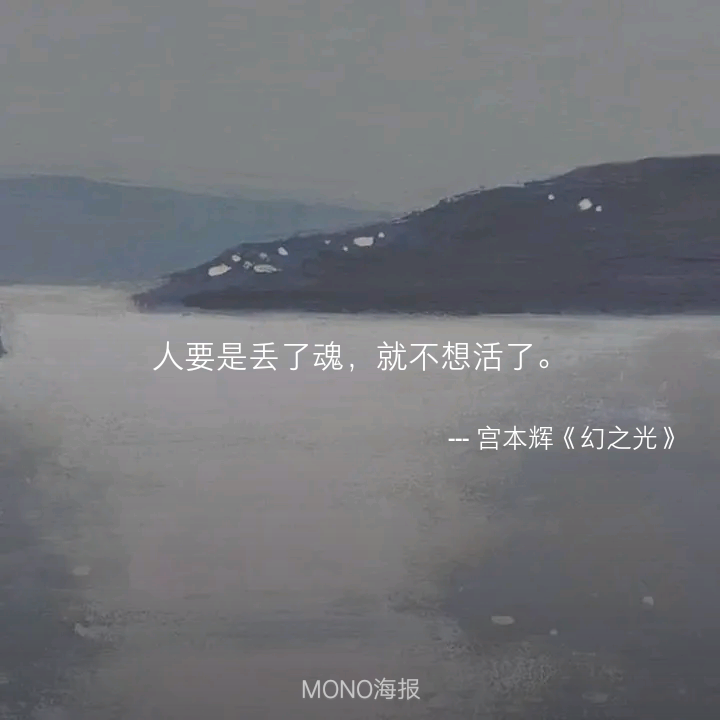 MONO海报
诗+歌