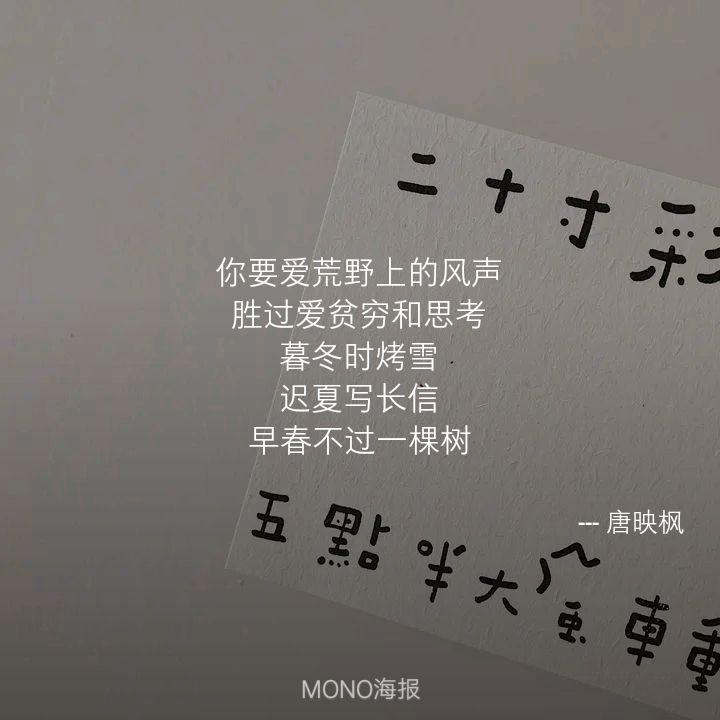 MONO海报
诗+歌