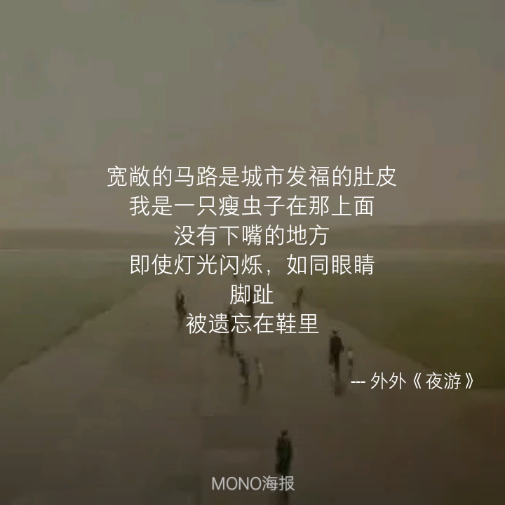 MONO海报
诗+歌