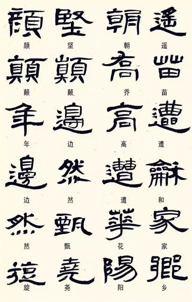 异体字