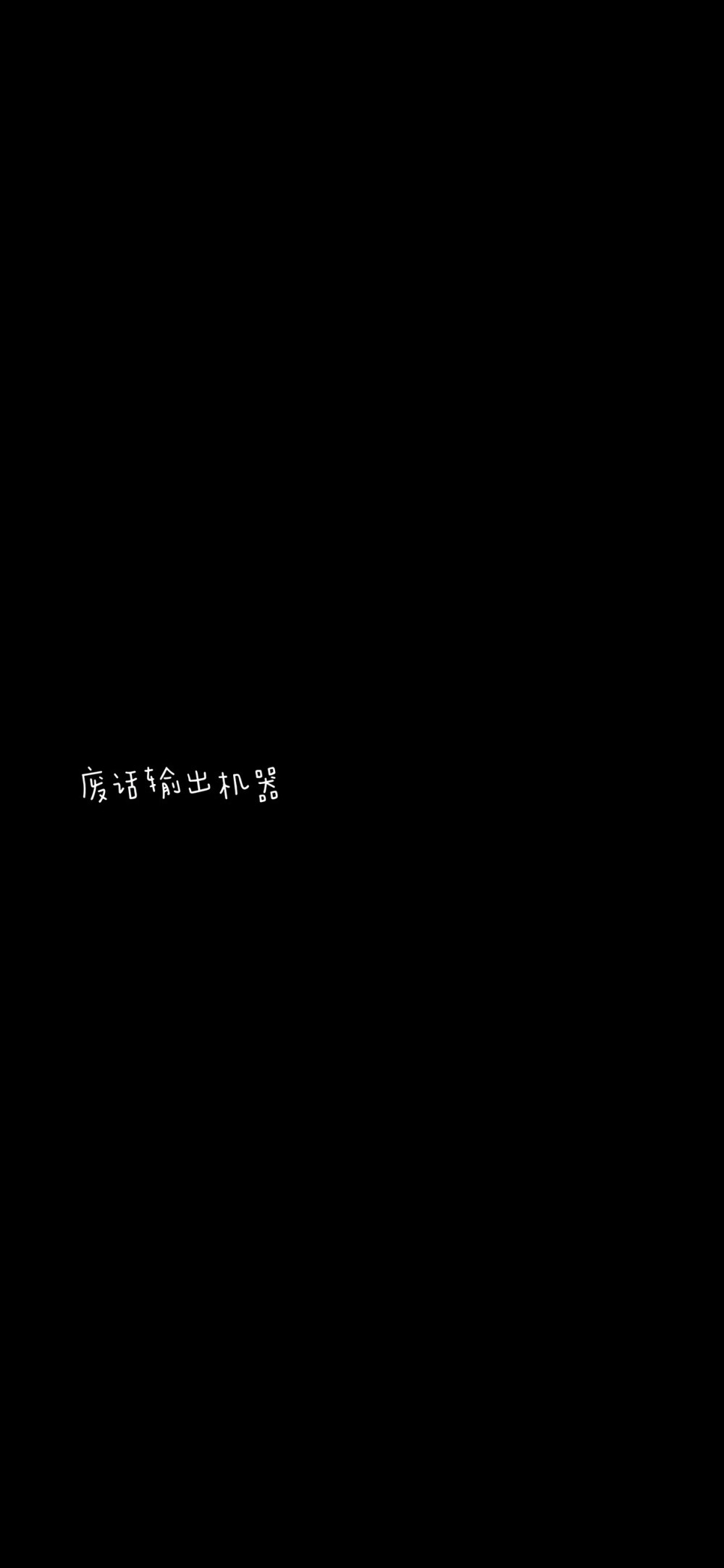 黑色搞笑，逗比简短文字