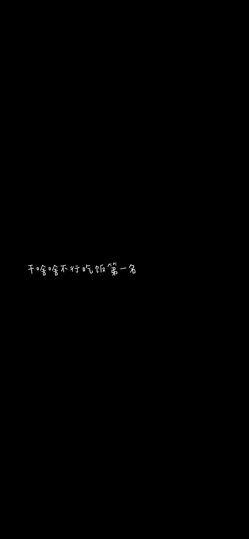 黑色搞笑，逗比简短文字