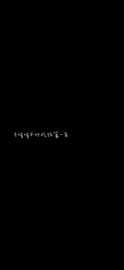 黑色搞笑，逗比简短文字