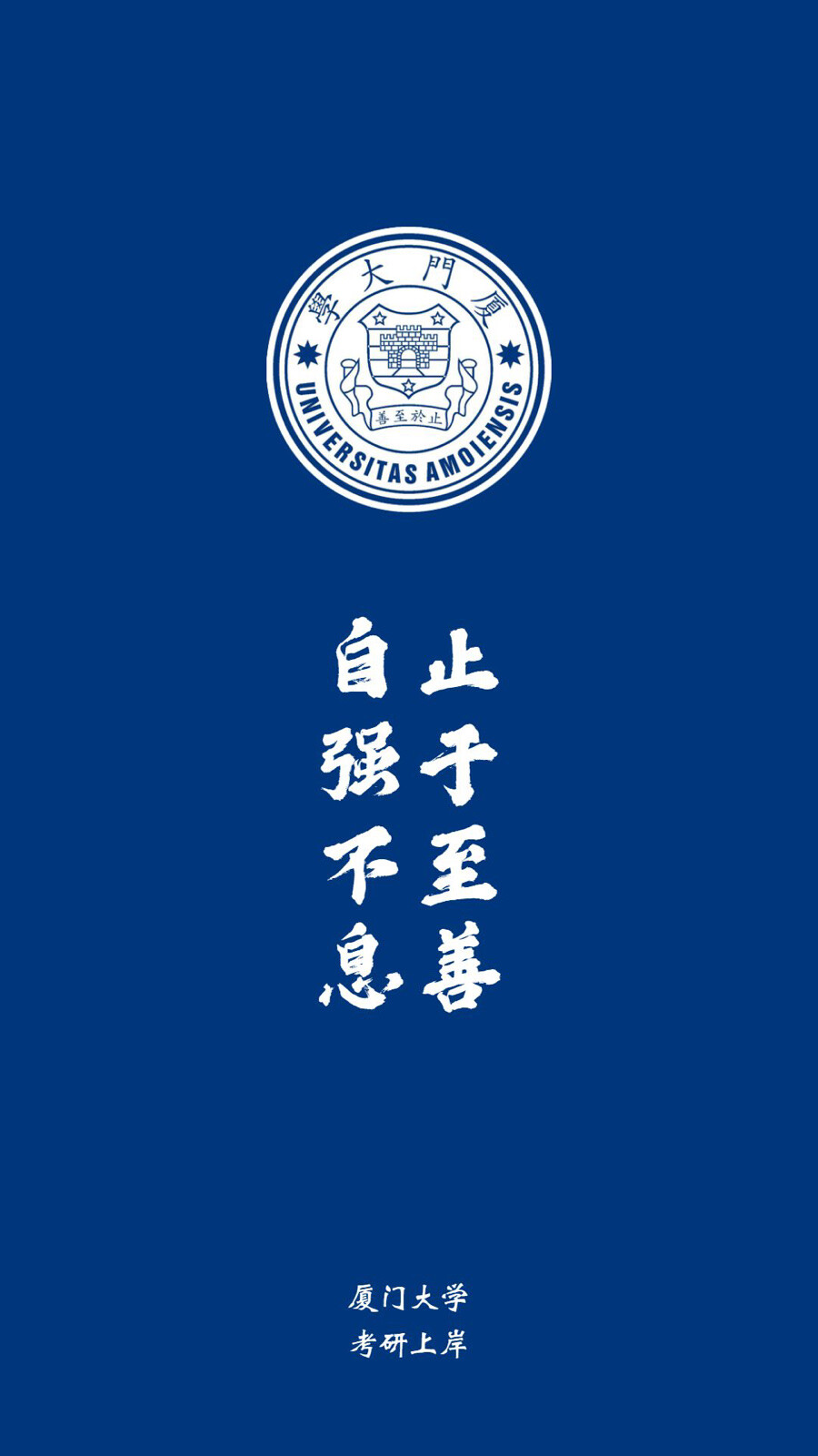 厦门大学