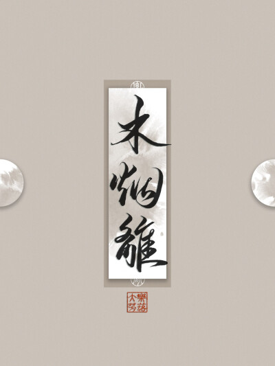 二哈和他的白猫师尊。