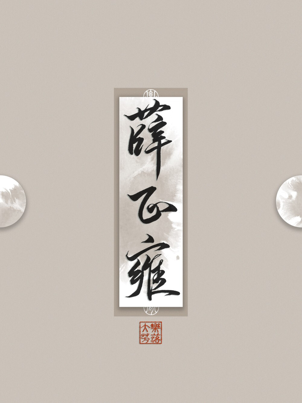 二哈和他的白猫师尊。