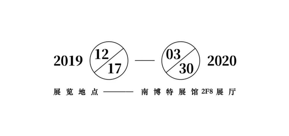 【几组关于日期的编排组合】
在平时的设计中，我们经常会遇到日期时间的编排，比如展会的日期，活动的促销时间等等。虽然日期编排看起来简单，但是要编排得较为有设计感的话，就很考验你的版式基本功了。如果日期编排得好的话，在传递信息的同时也为我们的作品增添不少设计感，反之显得版面很单调。
所以一个小细节的设计，很容易影响版面的视觉美感。所以今天我给大家整理了一组关于日期的编排组合。你会发现这些日期通过线来连接起来，结合横竖编排，又或者使用其他小元素进行装饰等等。你会发现重组之后的日期，层次感也会丰富起来的。