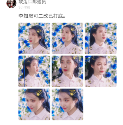 ＃推荐②
——堆糖ID 软兔耳邮递员_ ，不知道算不算宝藏我刷到的我好喜欢她那组iu，她其他的也很好看不过我一直都只刷到可二改，可二改也很优质，主页也是写了坚持互关哦！