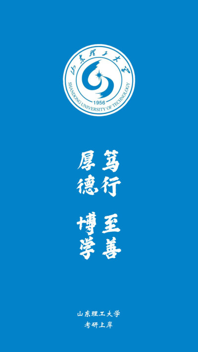 山东理工大学