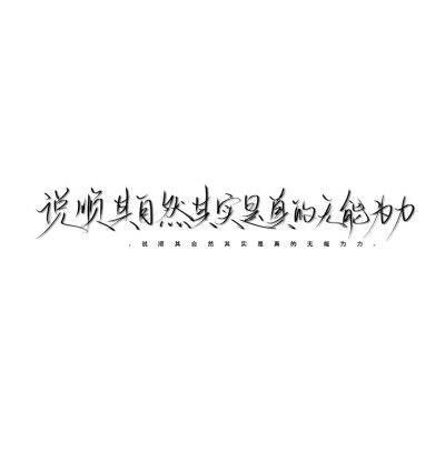 手写素材 手写字素