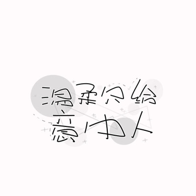 手写素材 手写字素