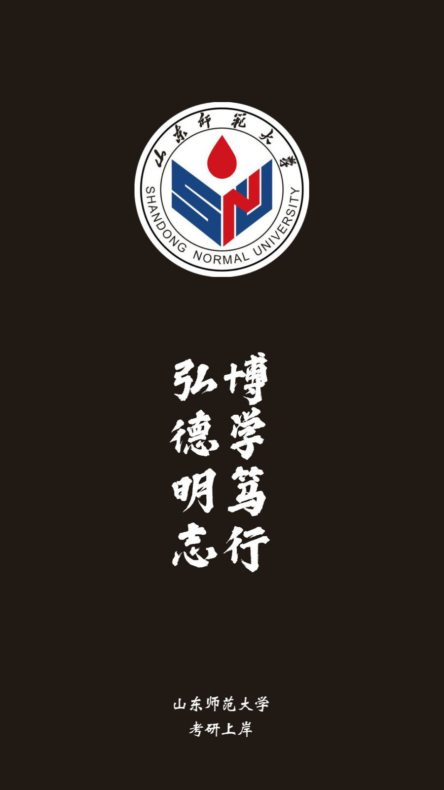 山东师范大学logo壁纸图片